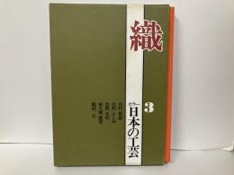カラー日本の工芸3　織