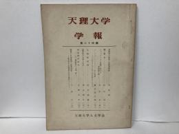 天理大学学報　第24輯(9巻1号)　言語学の体系と言語過程説ほか