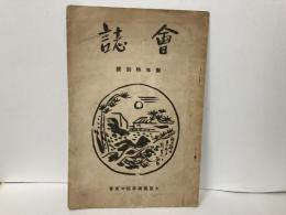 大阪美術学校校友会会誌　新年特別号