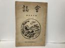 大阪美術学校校友会会誌　新年特別号