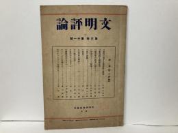 文明評論3巻11号　政治に対する基督教の使命ほか