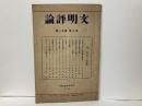 文明評論3巻11号　政治に対する基督教の使命ほか