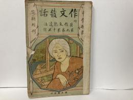中学世界定期増刊　作文叢話