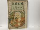 中学世界定期増刊　作文叢話