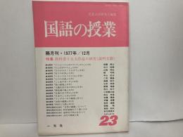国語の授業23　特集:教科書十二大作品の研究(説明文篇)