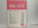 国語の授業23　特集:教科書十二大作品の研究(説明文篇)