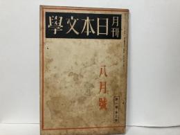 月刊日本文学　1巻3号　室町時代の文化と国文学の特質ほか