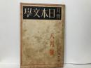 月刊日本文学　1巻3号　室町時代の文化と国文学の特質ほか