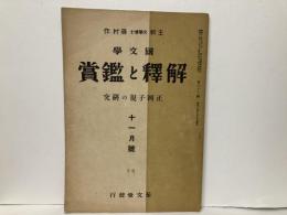 国文学　解釈と鑑賞　78号(7巻11号)　正岡子規の研究