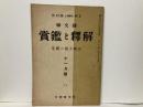 国文学　解釈と鑑賞　78号(7巻11号)　正岡子規の研究