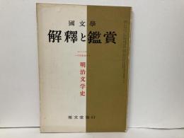 国文学　解釈と鑑賞　25巻1号　明治文学史