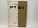 国文学　解釈と鑑賞　25巻1号　明治文学史