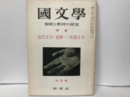 国文学　解釈と教材の研究　昭和36年6月号　近代文学に投影した外国文学