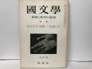 国文学　解釈と教材の研究　昭和36年6月号　近代文学に投影した外国文学