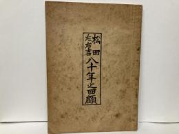 松田左右吉八十年之回顧