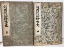 明治性的珍聞史　上中