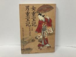 女重宝記・男重宝記　元禄若者心得集「現代教養文庫」