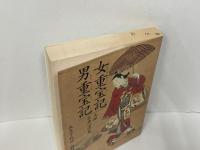 女重宝記・男重宝記　元禄若者心得集「現代教養文庫」