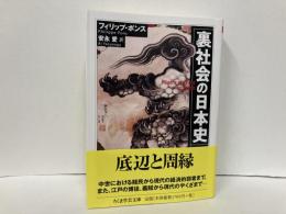 裏社会の日本史　「ちくま学芸文庫」