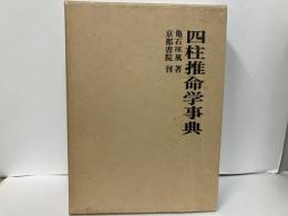 四柱推命学事典