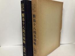 五行易卜筮正宗占験録　断易十八問答秘解