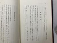五行易卜筮正宗占験録　断易十八問答秘解