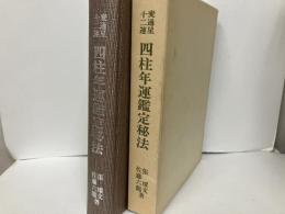 変通星十二運　四柱年運鑑定秘法