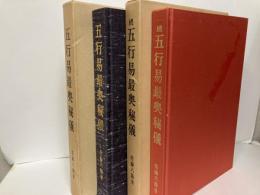 五行易最奥秘儀　正続