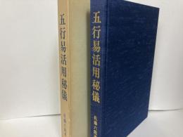 五行易活用秘儀