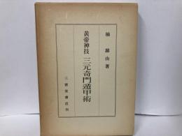 黄帝神技　三元奇門遁甲術