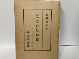 奥秘伝書　五行易精蘊