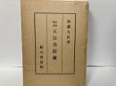 奥秘伝書　五行易精蘊