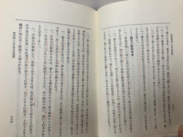 奥秘伝書 五行易精蘊(加藤大岳) / 竹岡書店 / 古本、中古本、古書籍の