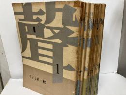 声　全10冊