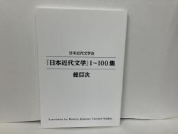 日本近代文学1～100集　総目次
