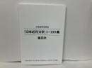 日本近代文学1～100集　総目次
