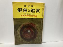国文学　解釈と鑑賞　30巻13号　近代文学雑誌事典