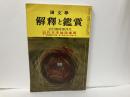 国文学　解釈と鑑賞　30巻13号　近代文学雑誌事典