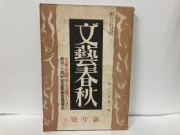 文藝春秋20巻1号　大東亜戦争完遂のために