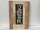 文藝春秋20巻1号　大東亜戦争完遂のために