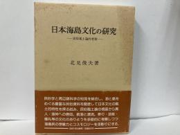 日本海島文化の研究　民俗風土論的考察