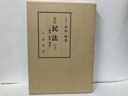 全訂民法(上)　総則・物権・債権