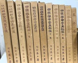 阿部泰山全集　全22冊+別冊「四柱推命学の要訳」