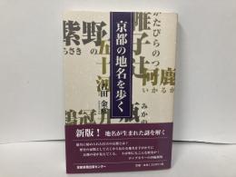 京都の地名を歩く