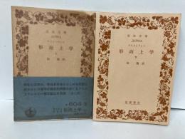 形而上学　上下