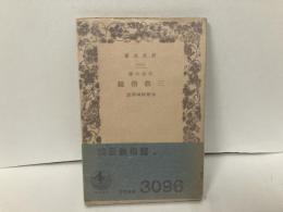 弘法大師　三教指帰