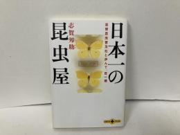 日本一の昆虫屋　「文春文庫」