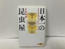 日本一の昆虫屋　「文春文庫」