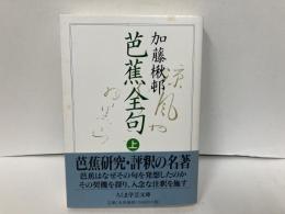 芭蕉全句　上　「ちくま学芸文庫」