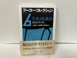 フーコー・コレクション6　生政治・統治